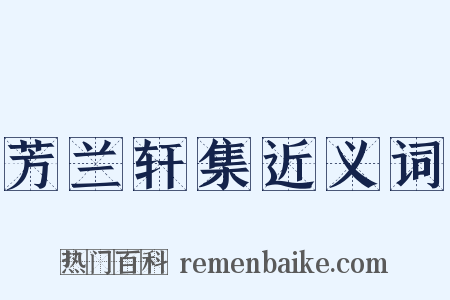 芳兰轩集近义词是什么意思的图片